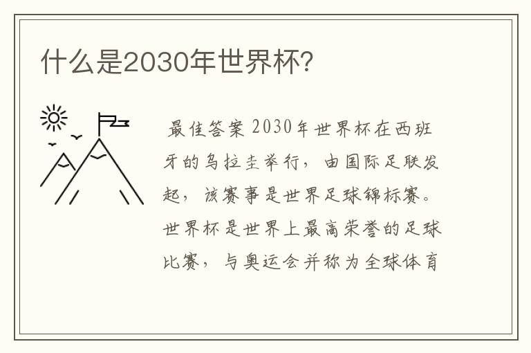 什么是2030年世界杯?