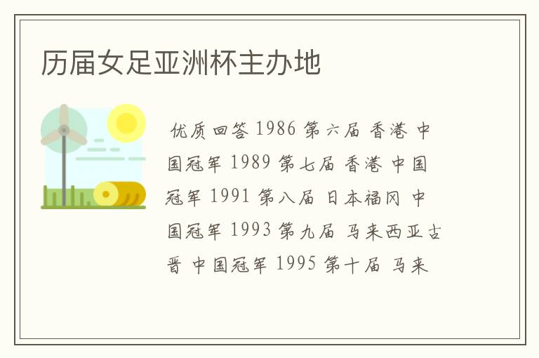 历届女足亚洲杯主办地