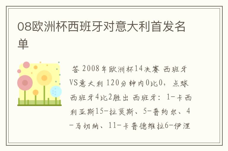 08欧洲杯西班牙对意大利首发名单