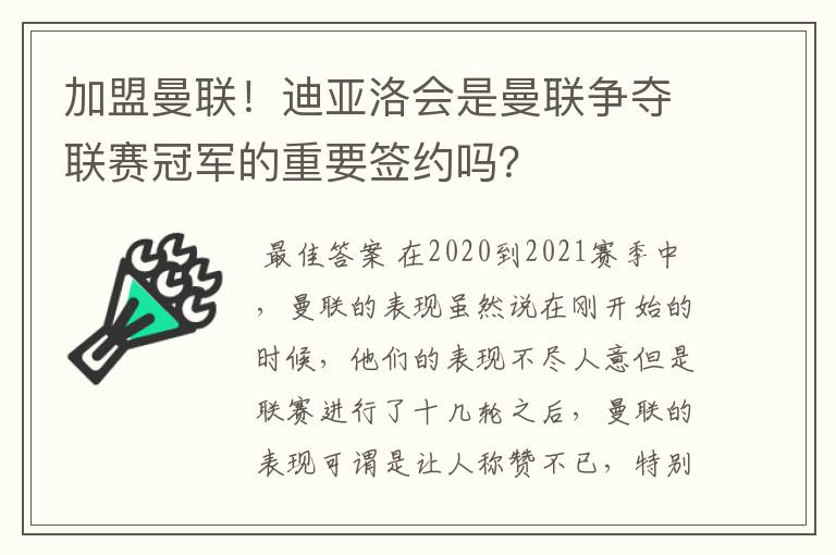 加盟曼联!迪亚洛会是曼联争夺联赛冠军的重要签约吗?