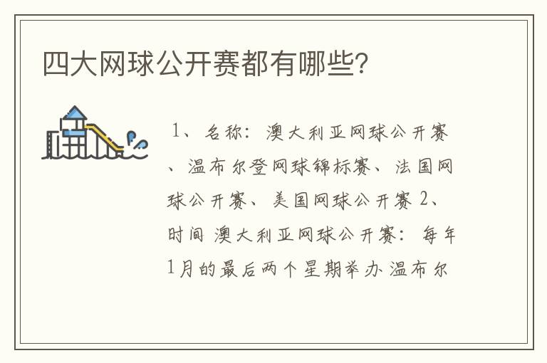 四大网球公开赛都有哪些?