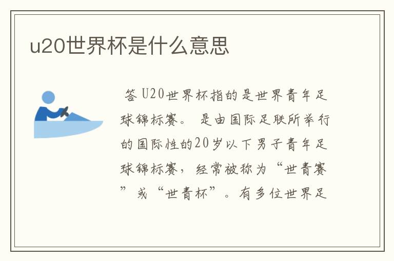 u20世界杯是什么意思
