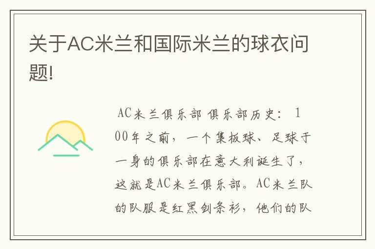 关于AC米兰和国际米兰的球衣问题!