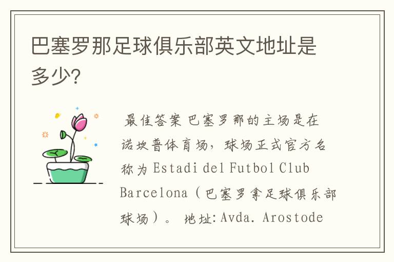 巴塞罗那足球俱乐部英文地址是多少？