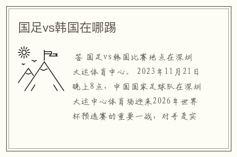 国足vs韩国在哪踢