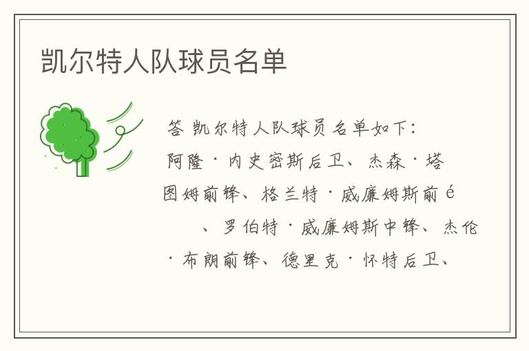 凯尔特人队球员名单