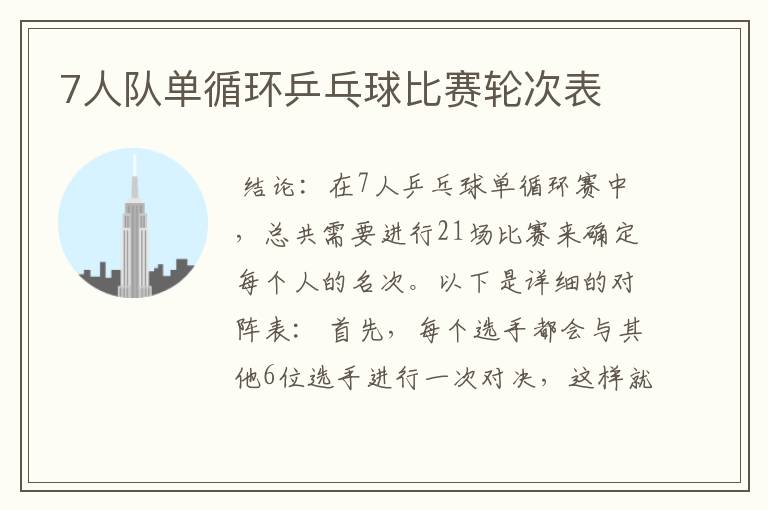 7人队单循环乒乓球比赛轮次表