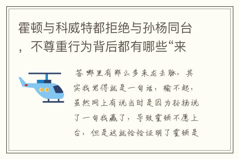霍顿与科威特都拒绝与孙杨同台,不尊重行为背后都有哪些“来龙去脉”?