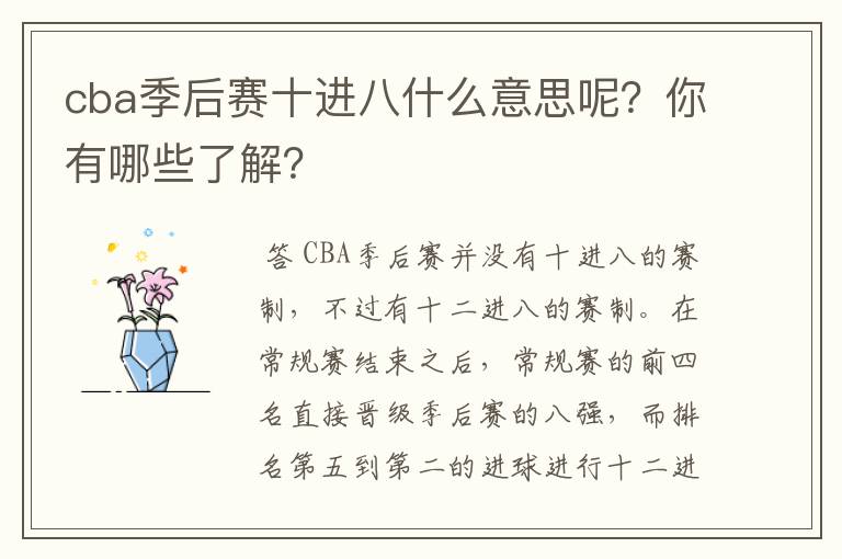 cba季后赛十进八什么意思呢?你有哪些了解?
