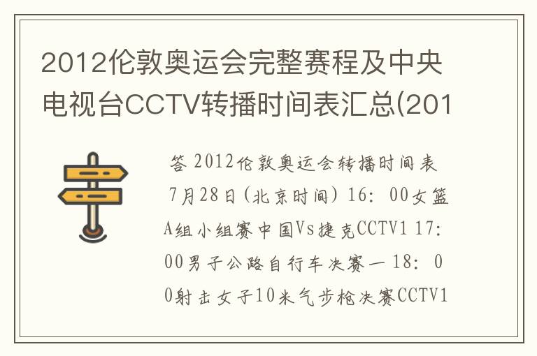 2012伦敦奥运会完整赛程及中央电视台CCTV转播时间表汇总(2012.7.28-2012.8.13) 要有北京时间的