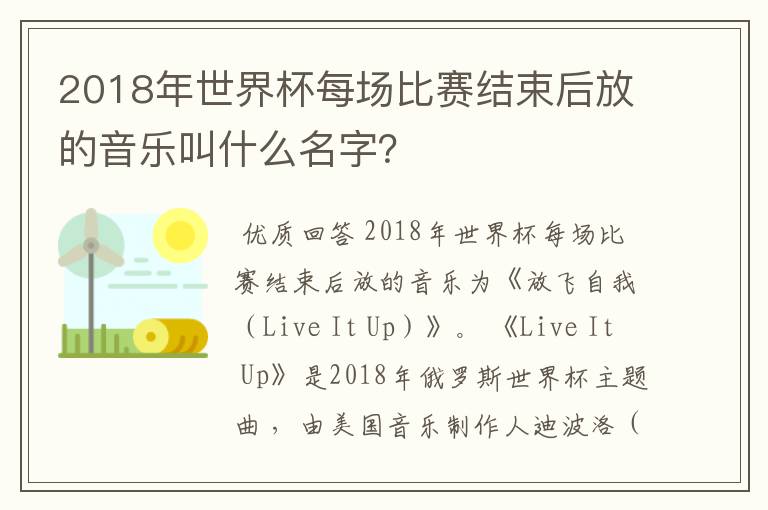 2018年世界杯每场比赛结束后放的音乐叫什么名字?