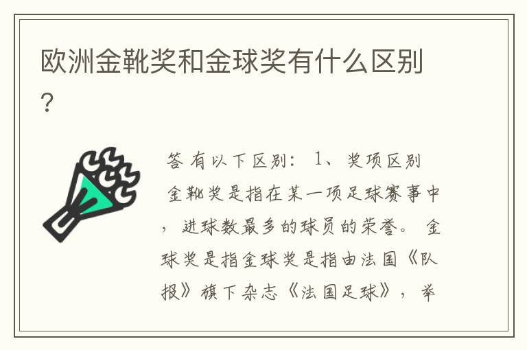 欧洲金靴奖和金球奖有什么区别?