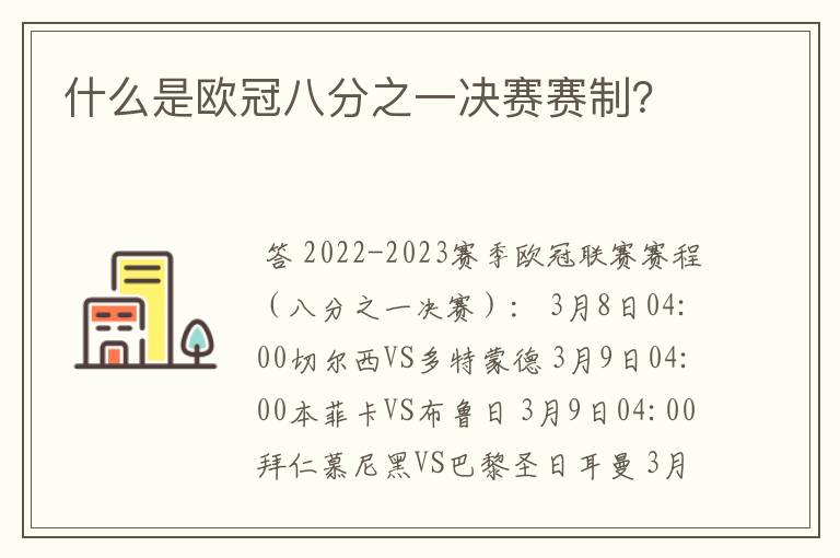 什么是欧冠八分之一决赛赛制?