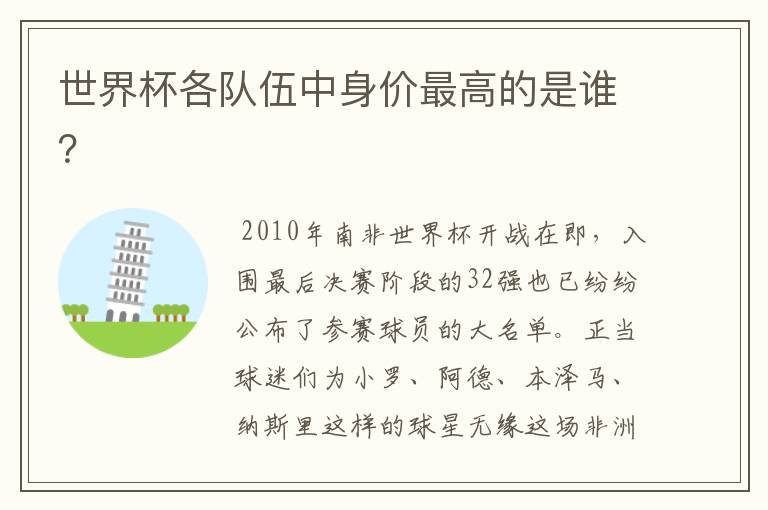 世界杯各队伍中身价最高的是谁?
