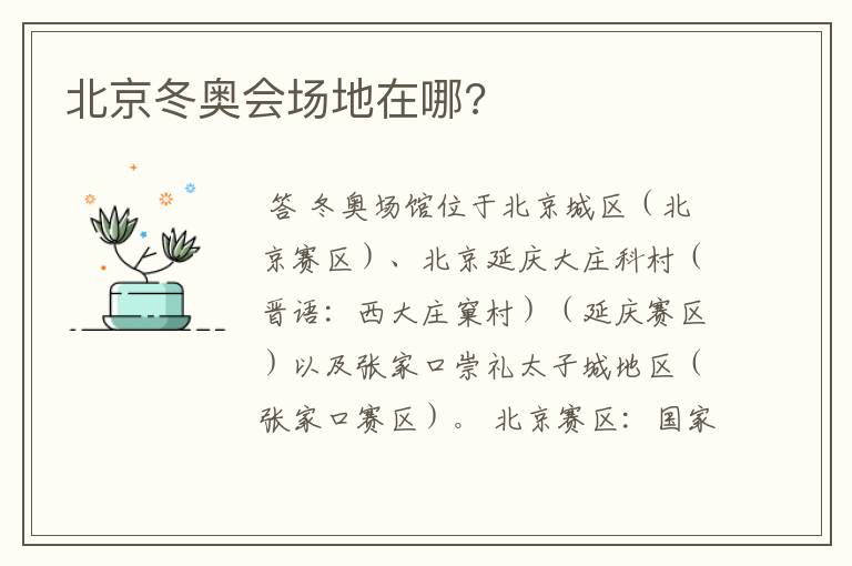 北京冬奥会场地在哪?