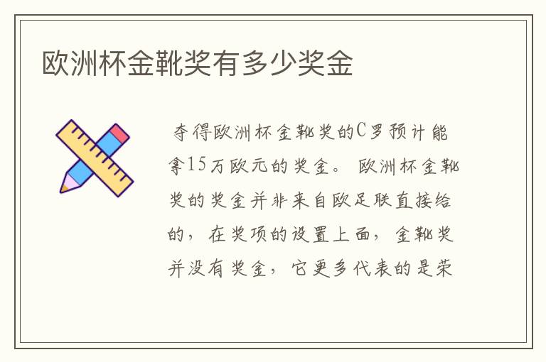 欧洲杯金靴奖有多少奖金