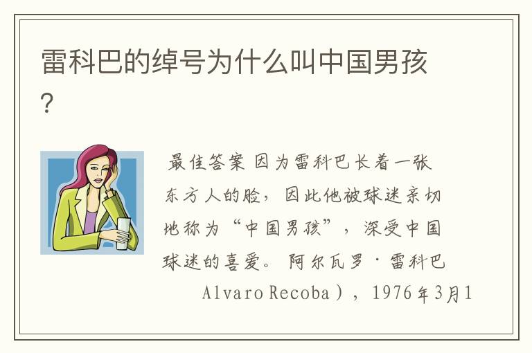 雷科巴的绰号为什么叫中国男孩?