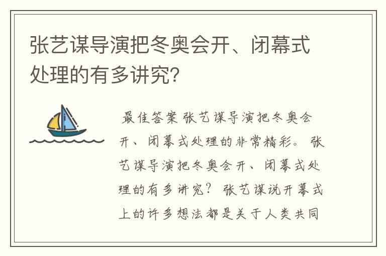 张艺谋导演把冬奥会开、闭幕式处理的有多讲究?