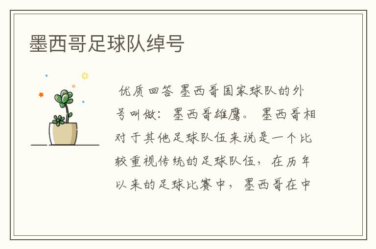 墨西哥足球队绰号