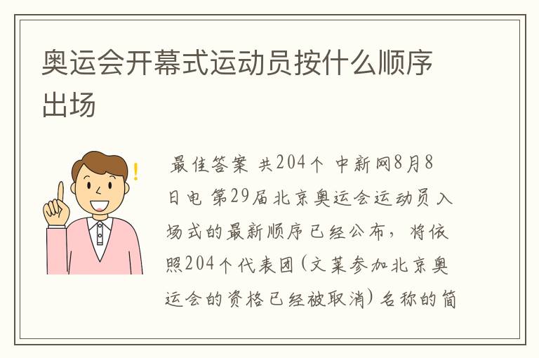 奥运会开幕式运动员按什么顺序出场
