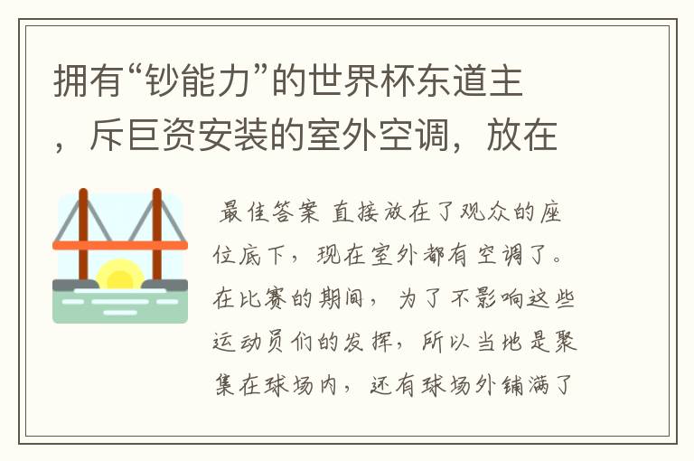 拥有“钞能力”的世界杯东道主，斥巨资安装的室外空调，放在哪里？