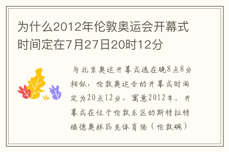 为什么2012年伦敦奥运会开幕式时间定在7月27日20时12分