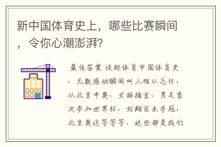 新中国体育史上，哪些比赛瞬间，令你心潮澎湃？