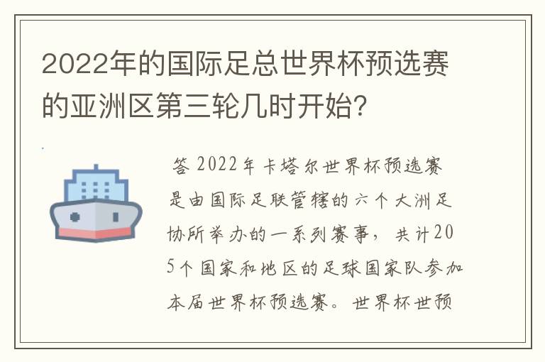 2022年的国际足总世界杯预选赛的亚洲区第三轮几时开始?