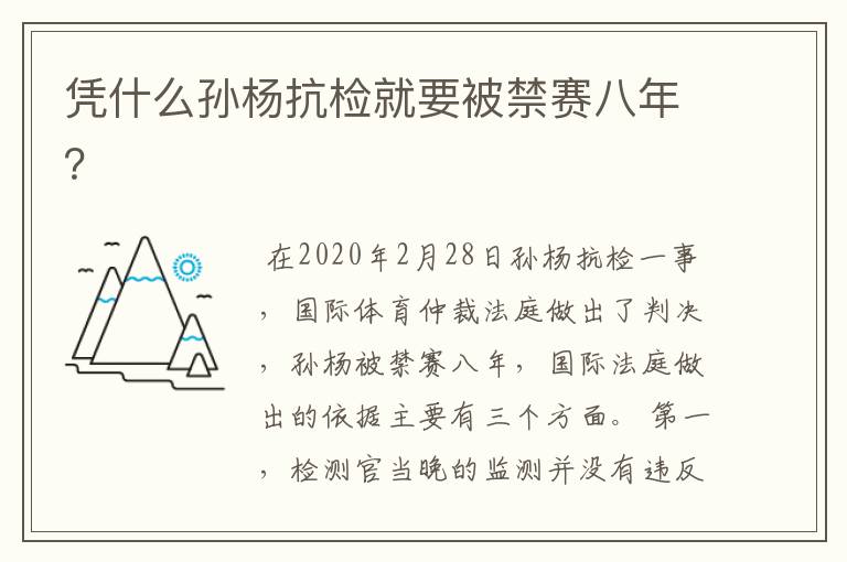 凭什么孙杨抗检就要被禁赛八年？