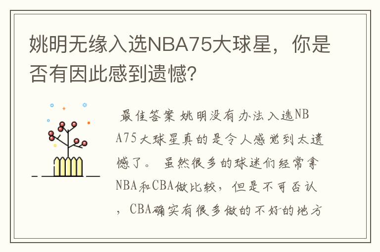 姚明无缘入选NBA75大球星,你是否有因此感到遗憾?