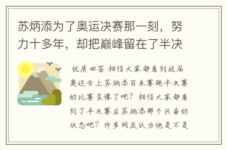 苏炳添为了奥运决赛那一刻，努力十多年，却把巅峰留在了半决赛？