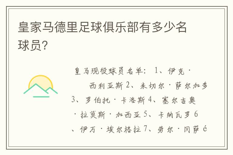 皇家马德里足球俱乐部有多少名球员？