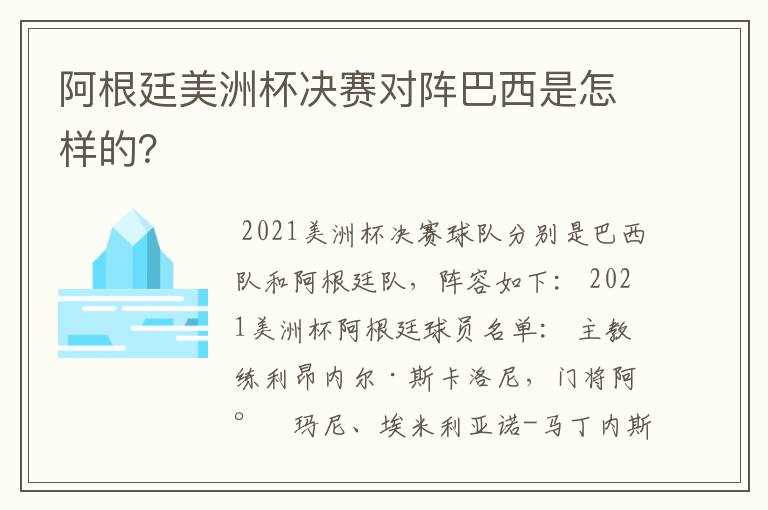 阿根廷美洲杯决赛对阵巴西是怎样的？