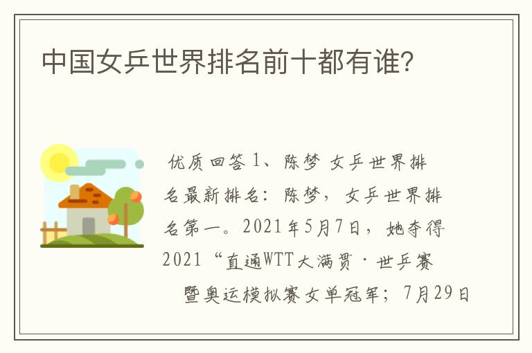 中国女乒世界排名前十都有谁?