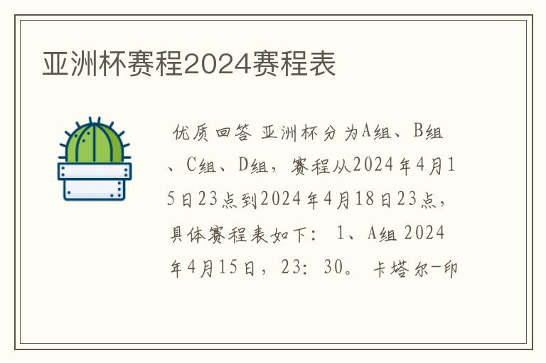 亚洲杯赛程2024赛程表
