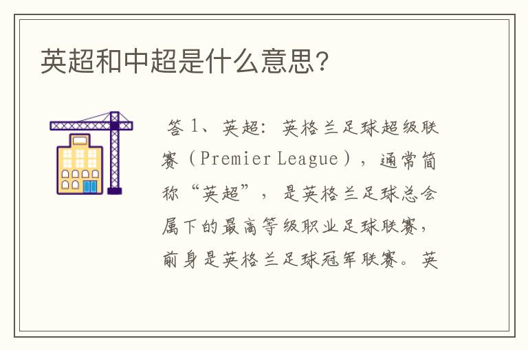 英超和中超是什么意思?