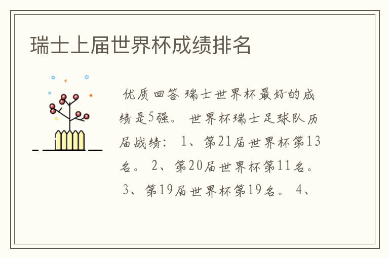 瑞士上届世界杯成绩排名