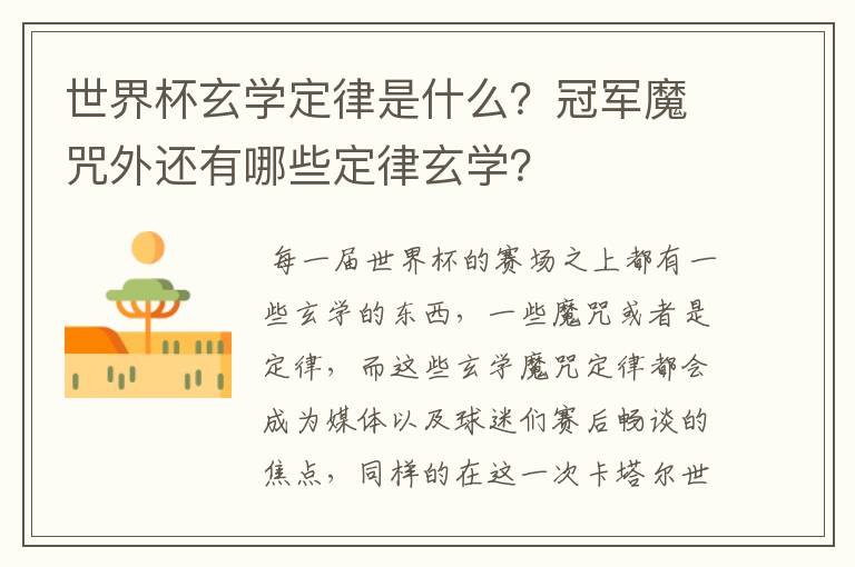 世界杯玄学定律是什么?冠军魔咒外还有哪些定律玄学?