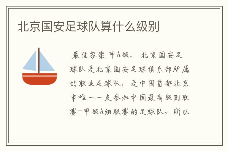 北京国安足球队算什么级别