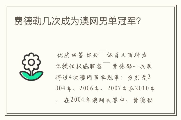 费德勒几次成为澳网男单冠军?