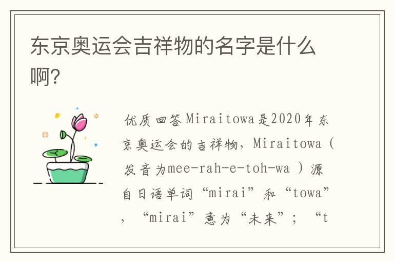 东京奥运会吉祥物的名字是什么啊?