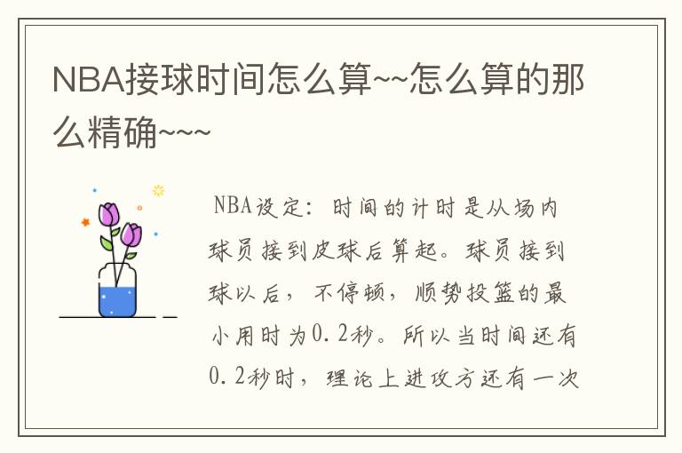 NBA接球时间怎么算~~怎么算的那么精确~~~