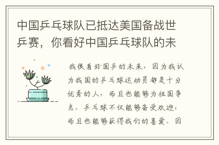 中国乒乓球队已抵达美国备战世乒赛，你看好中国乒乓球队的未来吗？