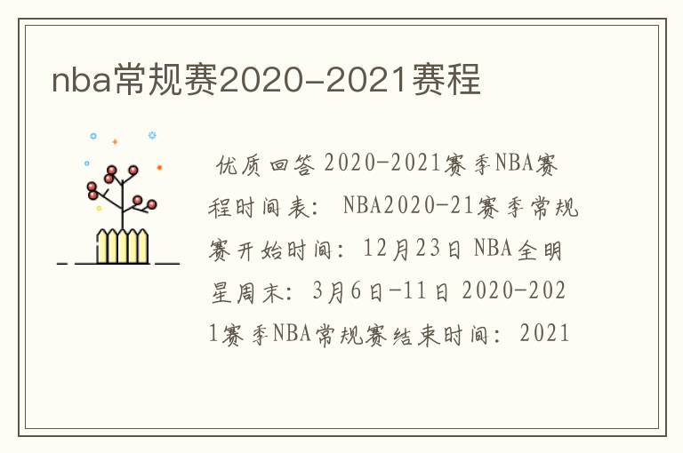nba常规赛2020-2021赛程