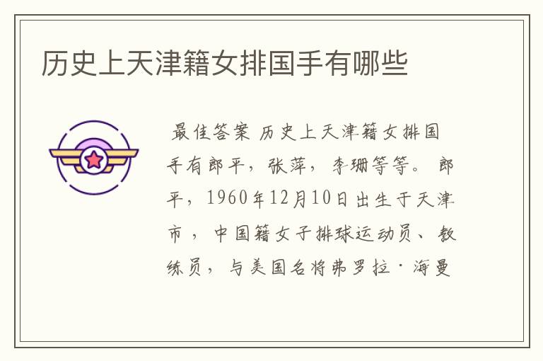 历史上天津籍女排国手有哪些