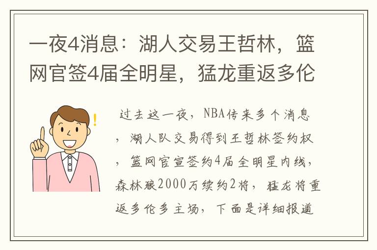 一夜4消息：湖人交易王哲林，篮网官签4届全明星，猛龙重返多伦多
