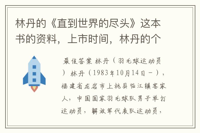 林丹的《直到世界的尽头》这本书的资料，上市时间，林丹的个人资料