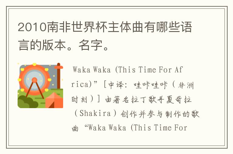 2010南非世界杯主体曲有哪些语言的版本。名字。