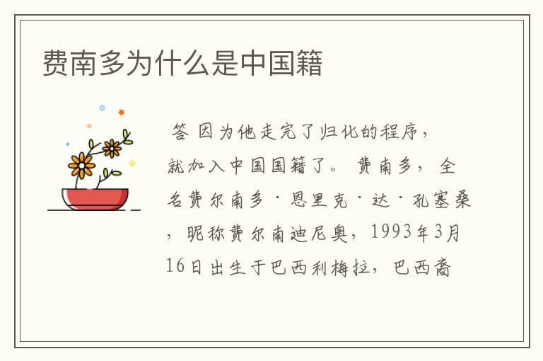 费南多为什么是中国籍