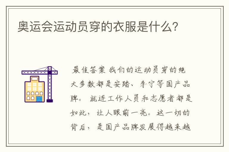 奥运会运动员穿的衣服是什么?